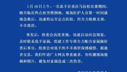 重庆马拉松组委会通报选手离世：组建专班配合家属做好善后事宜